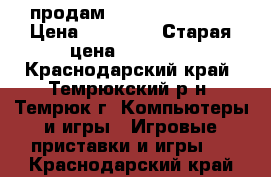 продам XBOX 360 500gb. › Цена ­ 12 000 › Старая цена ­ 10 000 - Краснодарский край, Темрюкский р-н, Темрюк г. Компьютеры и игры » Игровые приставки и игры   . Краснодарский край